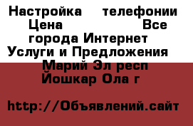 Настройка IP телефонии › Цена ­ 5000-10000 - Все города Интернет » Услуги и Предложения   . Марий Эл респ.,Йошкар-Ола г.